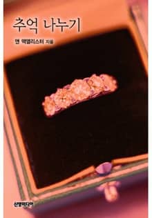 추억 나누기