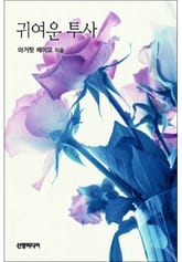 귀여운 투사 표지 이미지