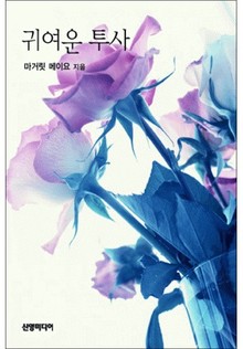 귀여운 투사
