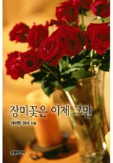 장미꽃은 이제 그만 표지 이미지