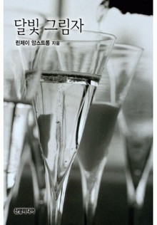달빛 그림자