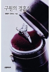 구원의 결혼식 표지 이미지