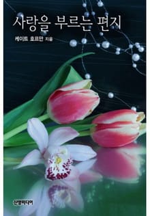 사랑을 부르는 편지