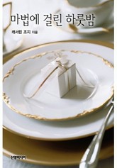 마법에 걸린 하룻밤 표지 이미지