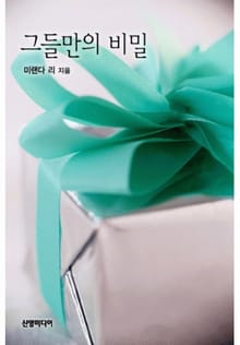 그들만의 비밀