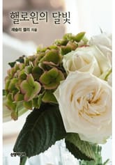 핼로윈의 달빛 표지 이미지