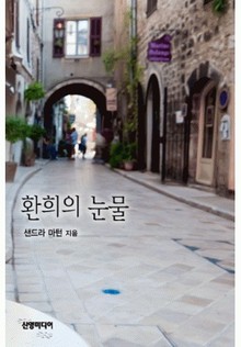 환희의 눈물