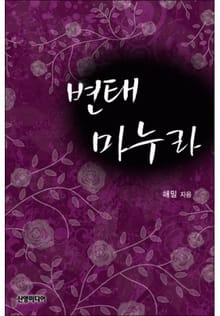 변태 마누라