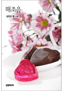 해조음