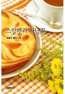 스칼렛과 사냥꾼