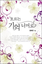 흐르는 기억 너머로 표지 이미지