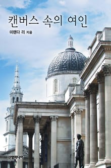 캔버스 속의 여인