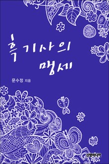 흑기사의 맹세