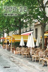 사랑과 결혼 표지 이미지