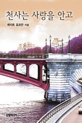 천사는 사랑을 안고 표지 이미지