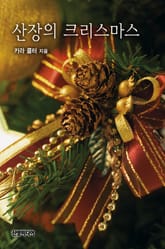 산장의 크리스마스 표지 이미지