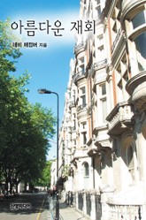 아름다운 재회 표지 이미지