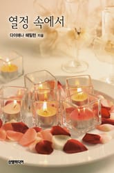 열정 속에서 표지 이미지