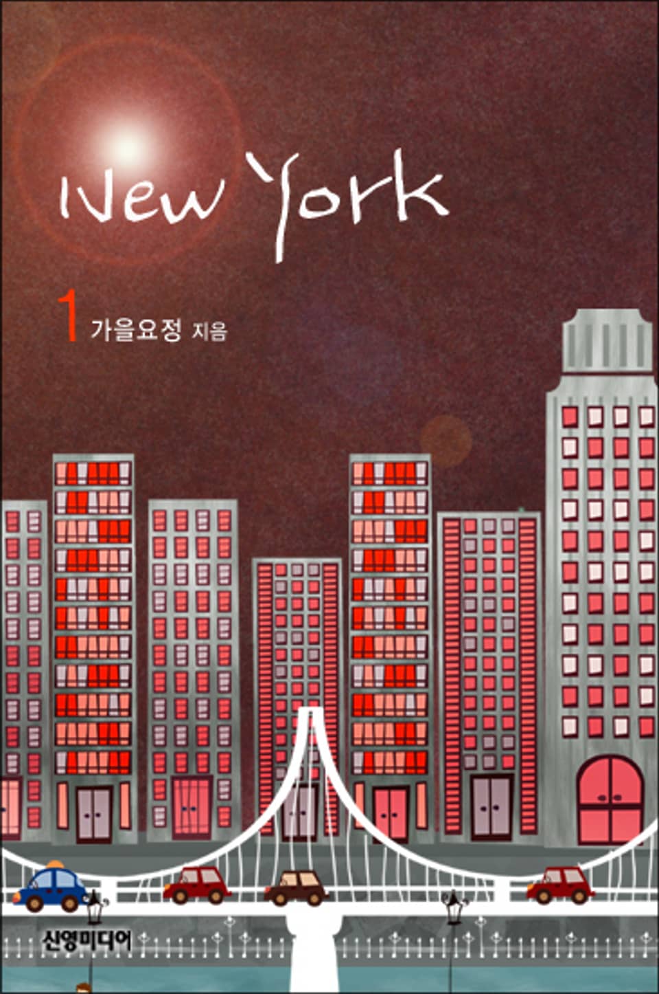 New York(뉴욕) 1/2