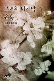 그녀의 마지막 유혹