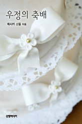 우정의 축배 표지 이미지