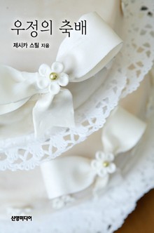우정의 축배