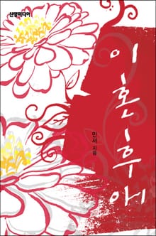 이혼후애