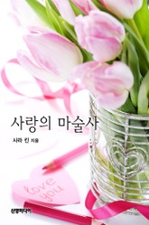 사랑의 마술사 표지 이미지