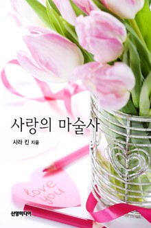 사랑의 마술사