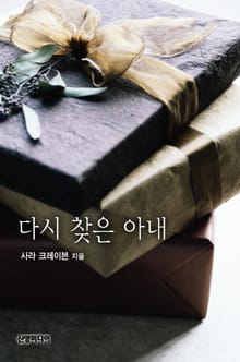 다시 찾은 아내