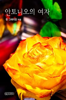 안토니오의 여자