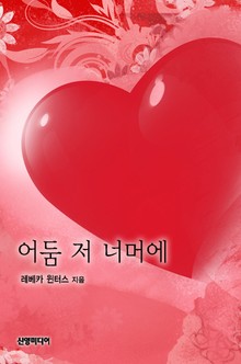 어둠 저 너머에