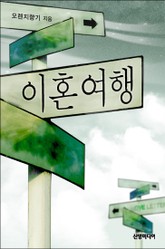 이혼여행 표지 이미지