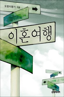 이혼여행
