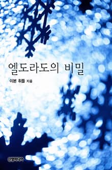 엘도라도의 비밀