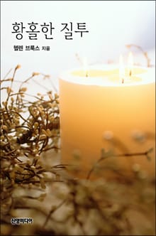 황홀한 질투