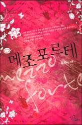 메조포르테 표지 이미지