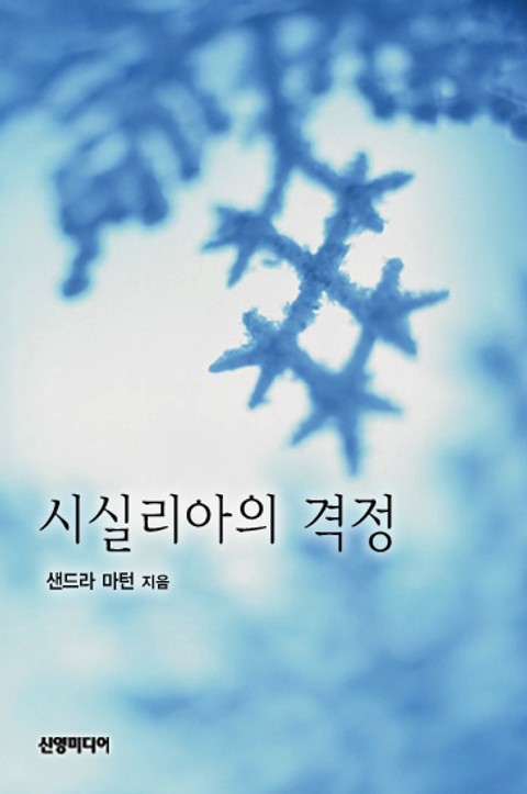 시실리아의 격정 표지 이미지