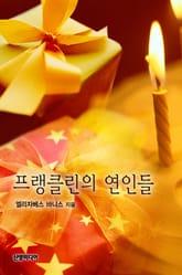 프랭클린의 연인들 표지 이미지