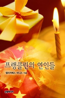 프랭클린의 연인들