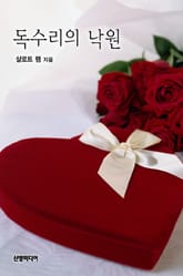 독수리의 낙원 표지 이미지