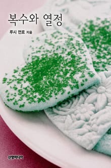 복수와 열정