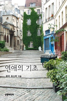 연애의 기초