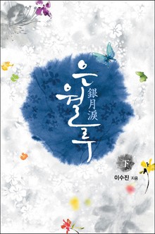 은월루