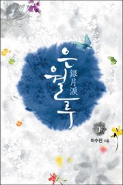 은월루