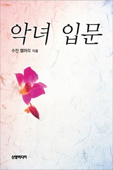 악녀입문(Completely Smitten)