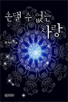 손댈 수 없는 사랑