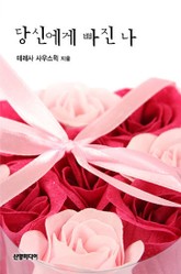 당신에게 빠진 나 표지 이미지