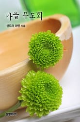 가을 무도회 표지 이미지