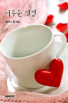 어두운 열정